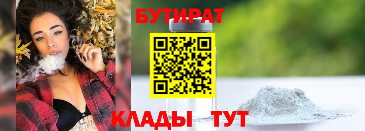 Бутират Butirat Амурск