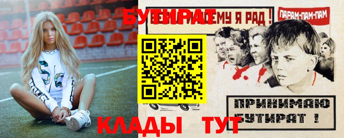 БУТИРАТ Butirat  Вход с VPN  Амурск 
