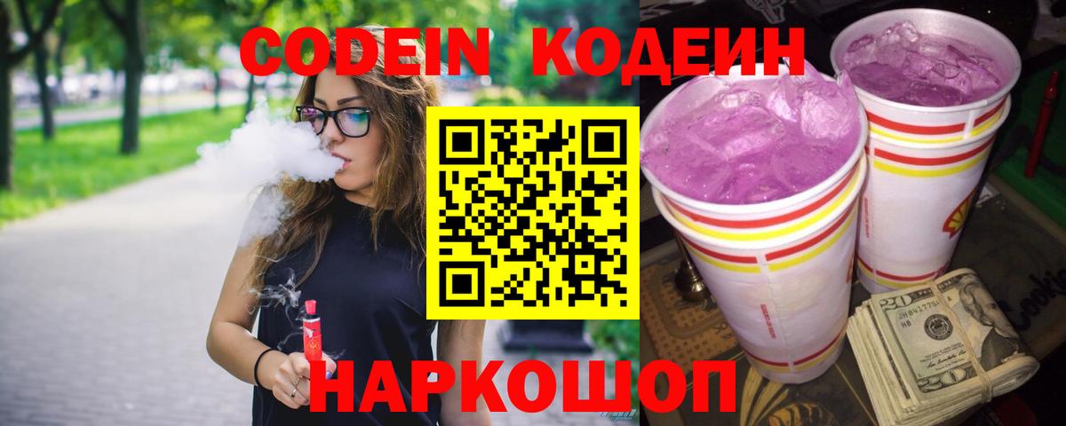 Кодеин напиток Lean (лин)  Вход с VPN  Амурск  Codein Purple Drank 